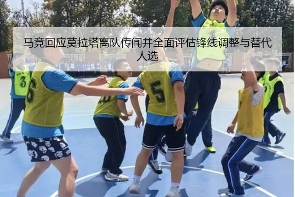 马竞回应莫拉塔离队传闻并全面评估锋线调整与替代人选 - pg