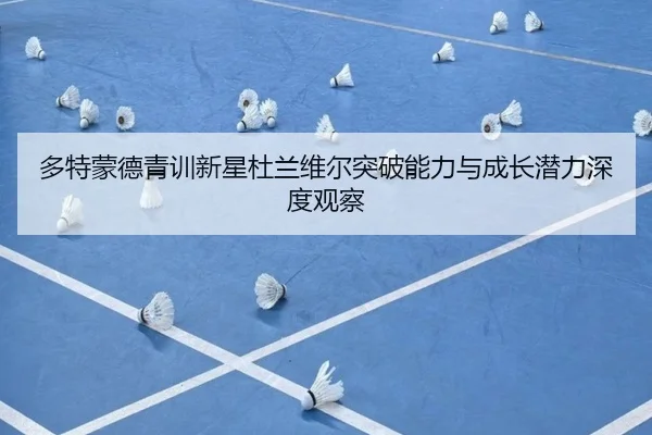 多特蒙德青训新星杜兰维尔突破能力与成长潜力深度观察 - pg